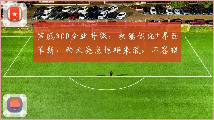 宝威app全新升级，功能优化+界面革新，两大亮点惊艳来袭，不容错过