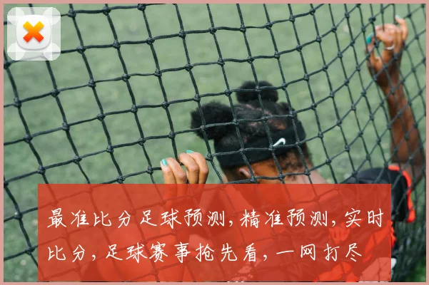 最准比分足球预测,精准预测,实时比分,足球赛事抢先看,一网打尽