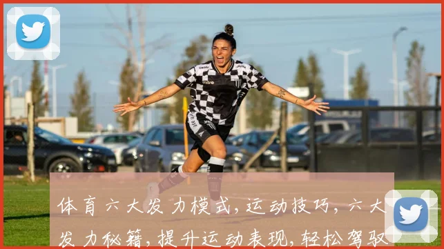 体育六大发力模式,运动技巧,六大发力秘籍,提升运动表现,轻松驾驭