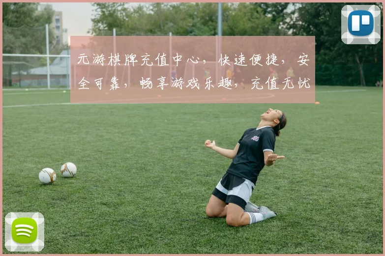 元游棋牌充值中心，快速便捷，安全可靠，畅享游戏乐趣，充值无忧，尽在元游棋牌