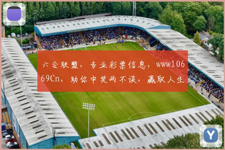 六合联盟，专业彩票信息，www10669Cn，助你中奖两不误，赢取人生第一桶金