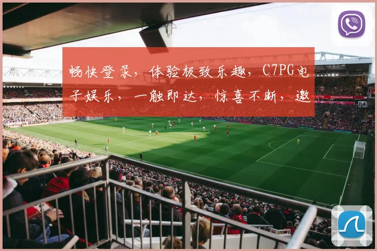 畅快登录，体验极致乐趣，C7PG电子娱乐，一触即达，惊喜不断，邀您共鉴